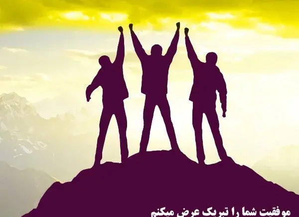 عکس جشن موفقیت