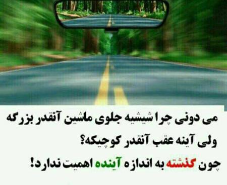 عکس نوشته آینه ماشین