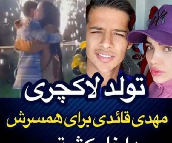 عکس تولد همسر مهدی قائدی