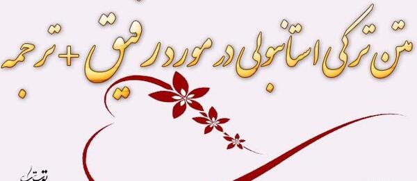 عکس نوشته موفقیت رفیق