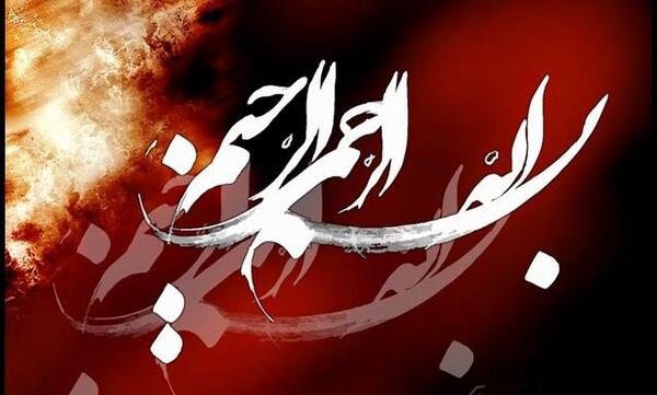 عکس بسم الله الرحمن الرحیم غمگین