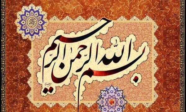 عکس بسم الله الرحمن الرحیم سنتی