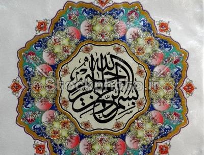 عکس بسم الله الرحمن الرحیم سنتی
