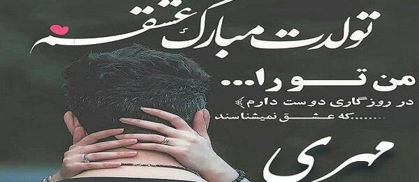 عکس تولد همسر مهری