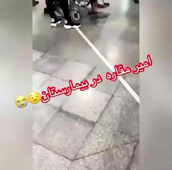عکس امیر مقاره در بیمارستان