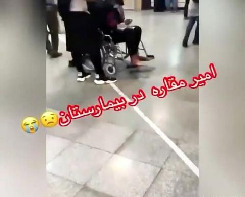 عکس امیر مقاره در بیمارستان