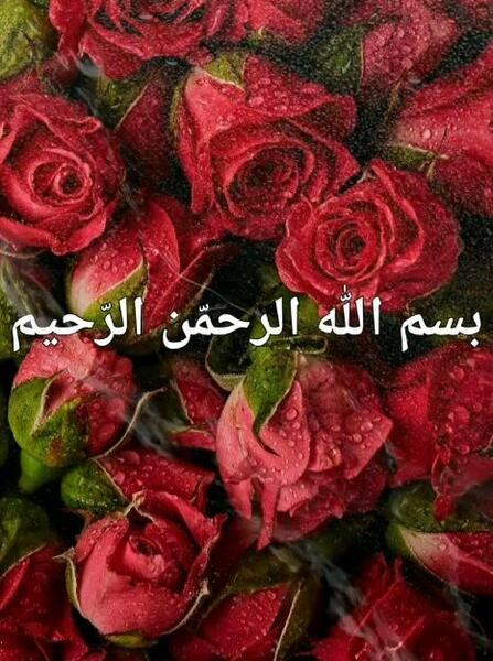 عکس بسم الله الرحمن الرحیم گل گلی