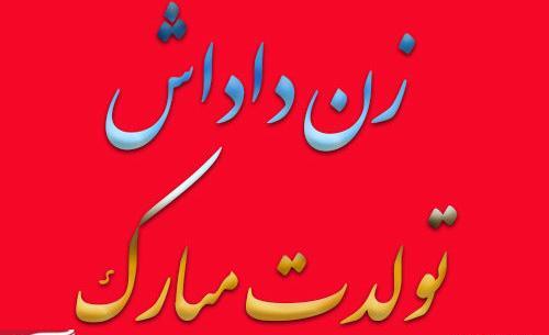 عکس تولد زن داداش زینب