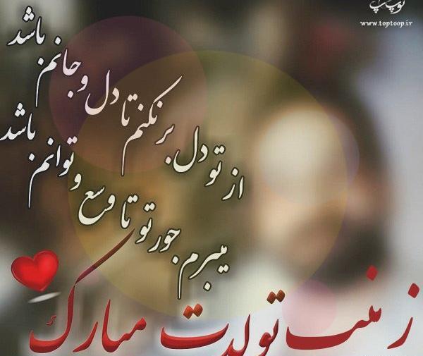 عکس تولد زن داداش زینب