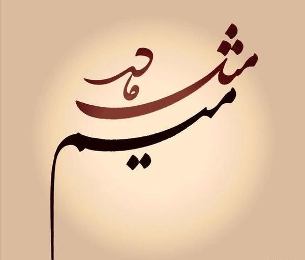 عکس نوشته میم مثل مرد