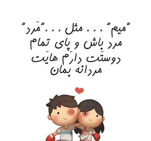 عکس نوشته میم مثل مرد
