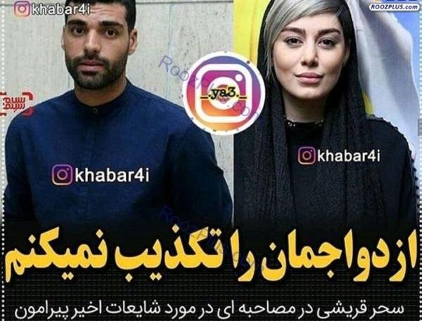 عکس سحر قریشی با همسرش مهدی طارمی