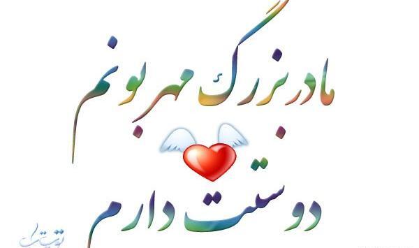 عکس نوشته میم مثل مادر بزرگ