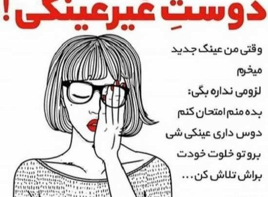 عکس روح عینکی