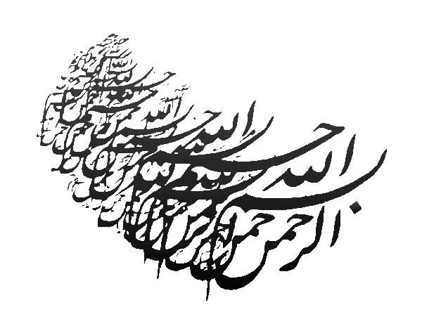 عکس های بسم الله الرحمن الرحیم برای پاورپوینت