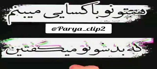 عکس استوری واتساپ تیکه دار