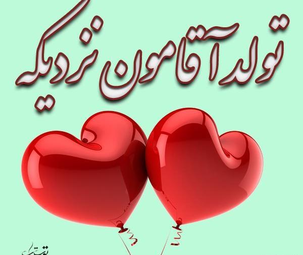 عکس همسرم تولدش نزدیکه