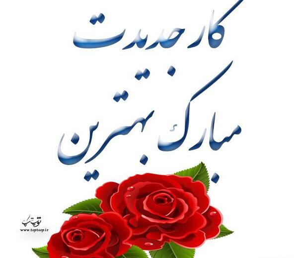 عکس تبریک موفقیت در کار
