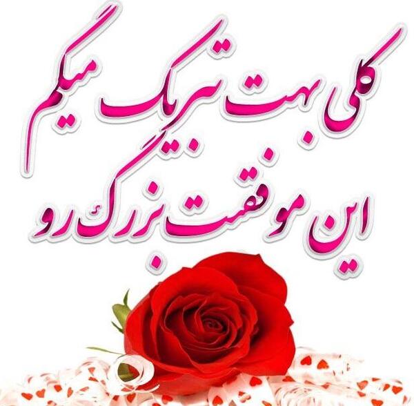 عکس تبریک موفقیت در کار