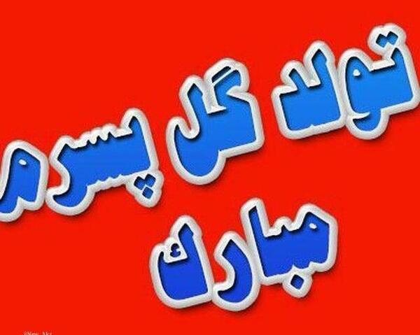 عکس پروفایل تولد همسر و پسرم
