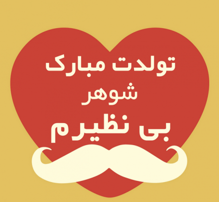 عکس پروفایل تولد همسر و پسرم