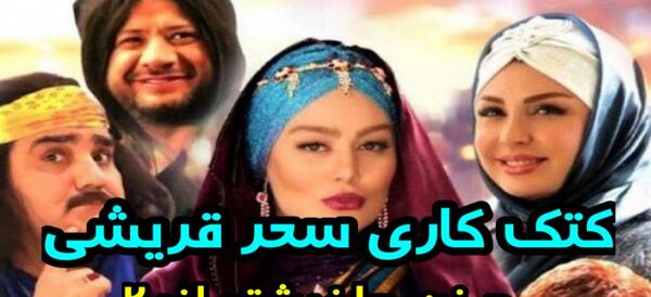 عکس سحر قریشی در فیلم زن ها فرشته اند