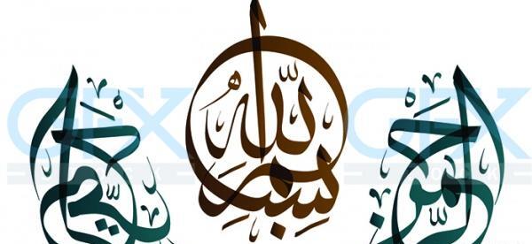 عکس بسم الله الرحمن الرحیم با کیفیت