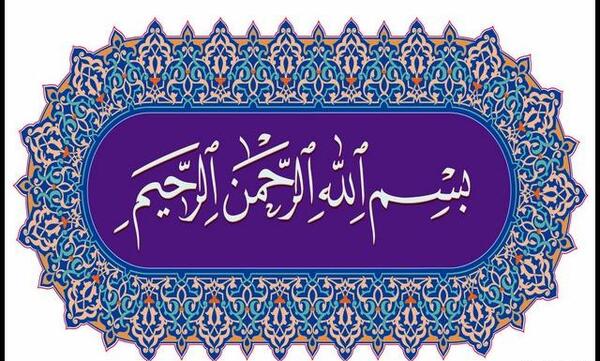 عکس بسم الله الرحمن الرحیم با کیفیت