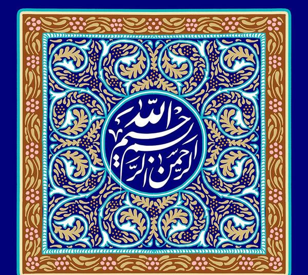 عکس بسم الله الرحمن الرحیم با کیفیت