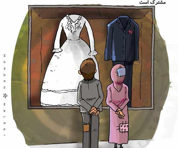 عکس طنز ازدواج