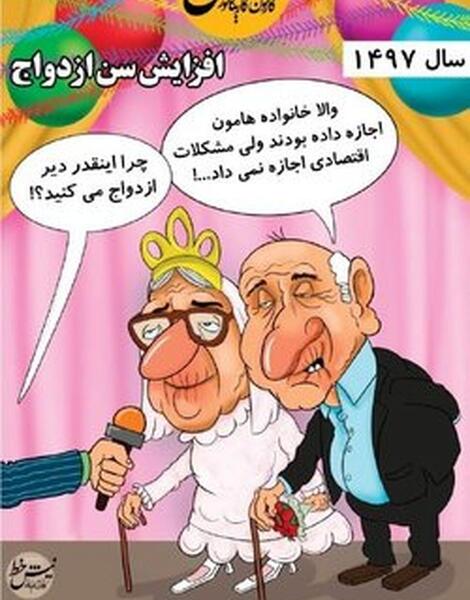 عکس طنز ازدواج