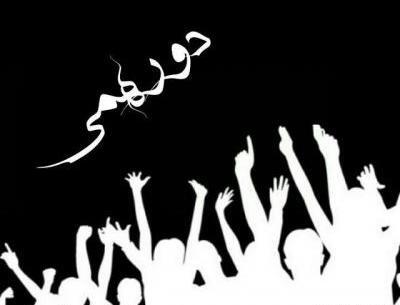 عکس پروفایل برای گروه دورهمی