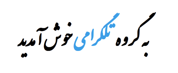 عکس پروفایل برای گروه دورهمی
