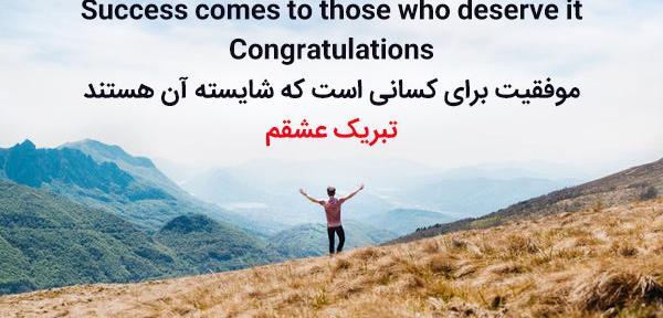 عکس تبریک موفقیت به همسر