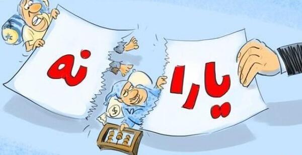 عکس طنز یارانه ها