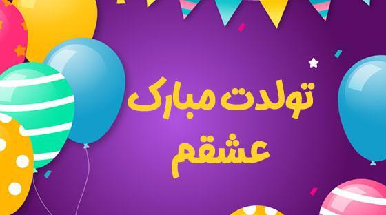 عکس های تولد همسر