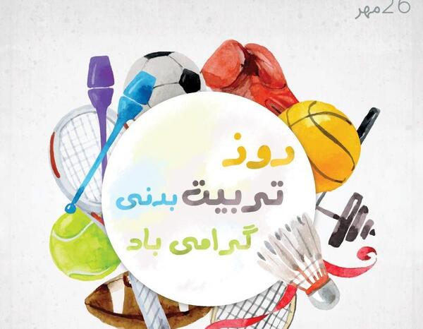 عکس طنز هفته تربیت بدنی