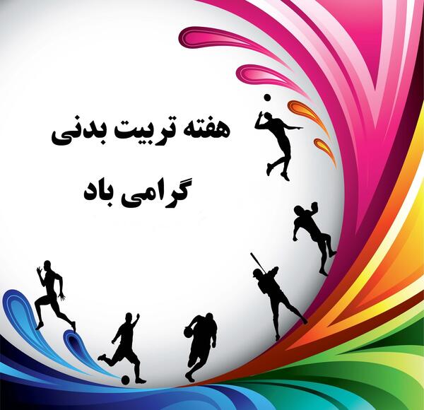 عکس طنز هفته تربیت بدنی