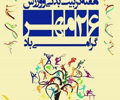 عکس طنز هفته تربیت بدنی