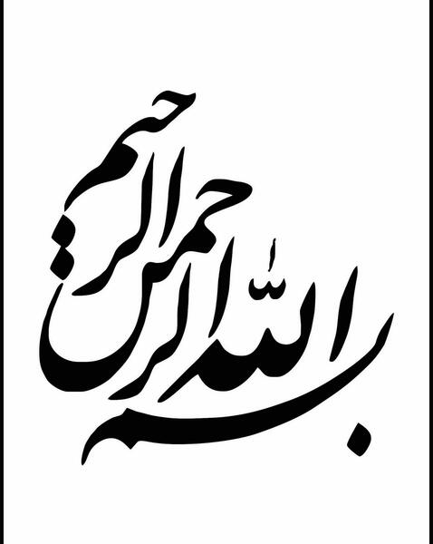 عکس بسم الله الرحمن الرحیم و میخوام