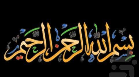 عکس بسم الله الرحمن الرحیم و میخوام