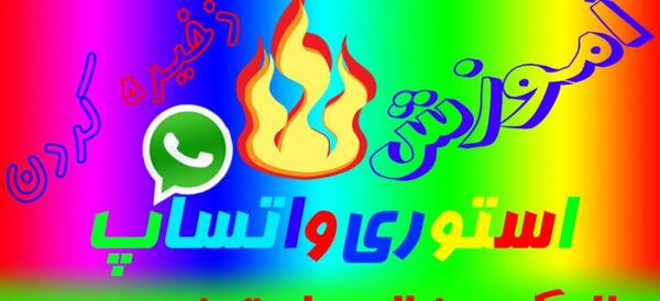عکس چگونه استوری واتساپ ذخیره کنیم