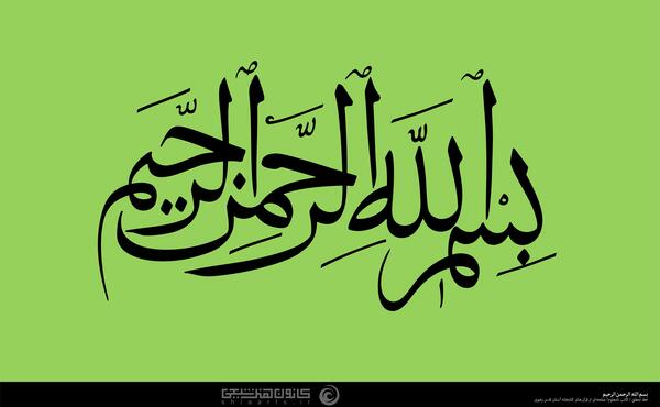 عکس بسم الله الرحمن الرحیم سبز