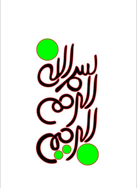 عکس تصویر بسم الله الرحمن الرحیم کودکانه