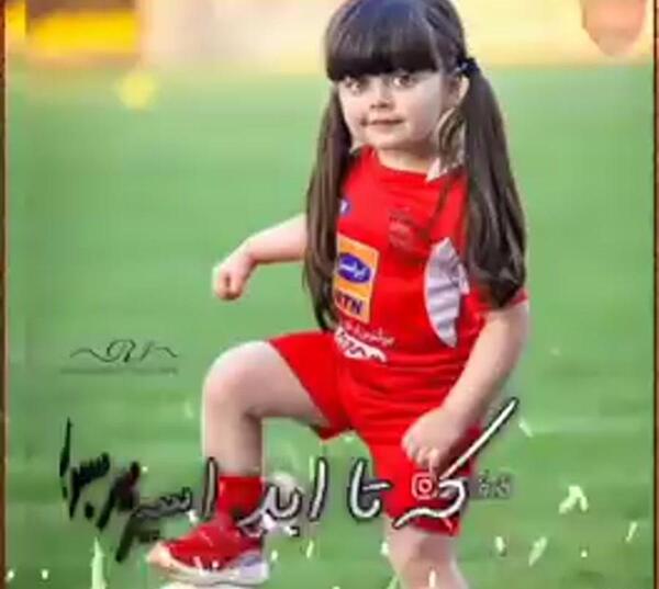 عکس دختر بچه پرسپولیسی