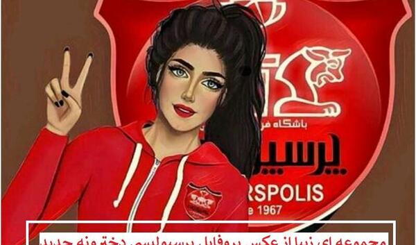عکس دختر بچه پرسپولیسی