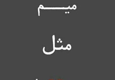 عکس از میم مثل مادر
