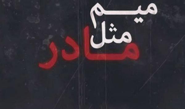عکس از میم مثل مادر