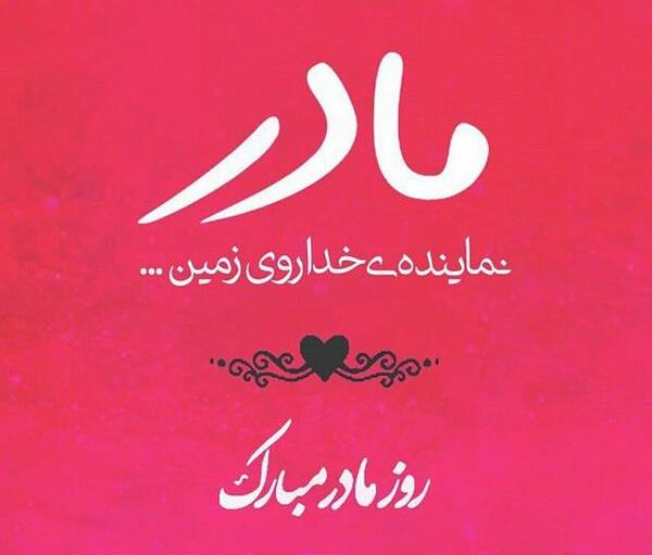 عکس از میم مثل مادر