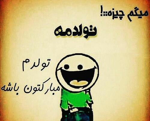 عکس طنز تولد خودم